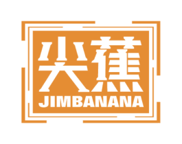 尖蕉 JIMBANANA 商标图样