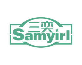 三奕 SAMYIRL 商标图样