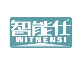 智能仕 WITNENSI 商标图样