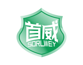 首威 SORLWEY 商标图样