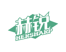赫锐 HERSHARP 商标图样