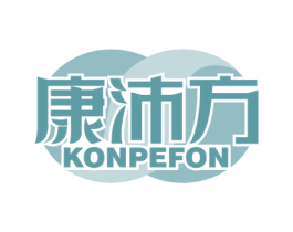 康沛方 KONPEFON 商标图样