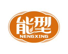 能型 商标图样