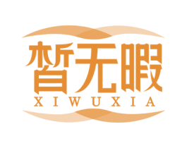 皙无暇 商标图样