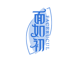 面如初 FACERUCUL 商标图样