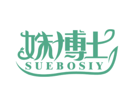 姝博士 SUEBOSIY 商标图样