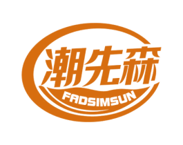 潮先森 FADSIMSUN 商标图样