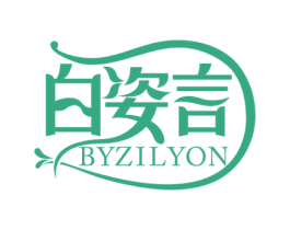 白姿言 BYZILYON 商标图样