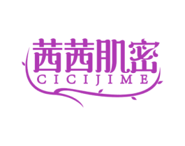 茜茜肌密 CICIJIME 商标图样