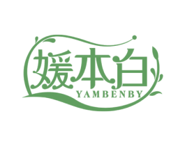 媛本白 YAMBENBY 商标图样