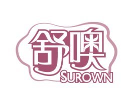 舒噢 SUROWN 商标图样