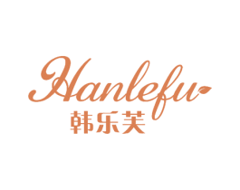 韩乐芙 商标图样