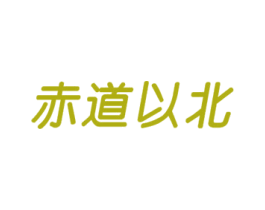 赤道以北 商标图样