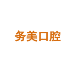 务美口腔 商标图样