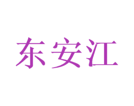 东安江 商标图样
