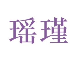 瑶瑾 商标图样