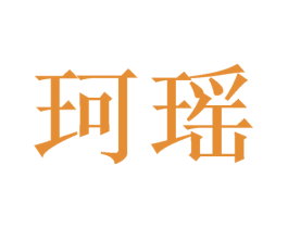 珂瑶 商标图样