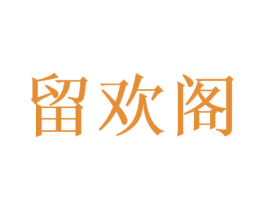 留欢阁 商标图样