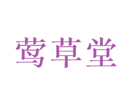 莺草堂 商标图样