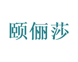 颐俪莎 商标图样