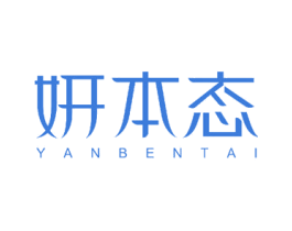 妍本态 商标图样