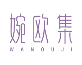 婉欧集 商标图样