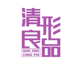 清形良品 商标图样