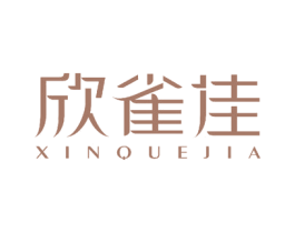 欣雀佳 商标图样