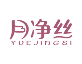 月净丝 商标图样
