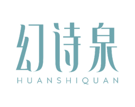 幻诗泉 商标图样