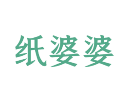 纸婆婆 商标图样