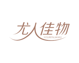 尤人佳物 商标图样