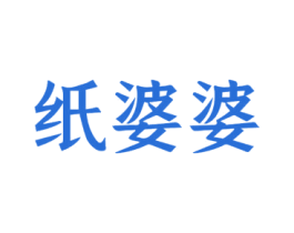 纸婆婆 商标图样