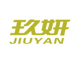 玖妍 商标图样