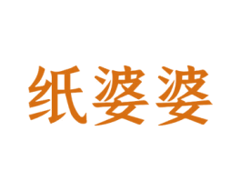 纸婆婆 商标图样