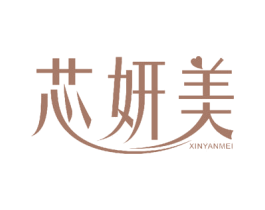 芯妍美 商标图样