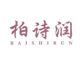 柏诗润 商标图样