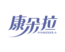 康朵拉 商标图样
