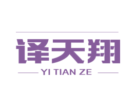 译天翔 YI TIAN ZE 商标图样