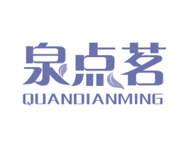 泉点茗 商标图样