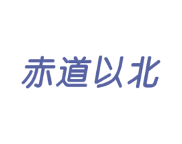 赤道以北 商标图样