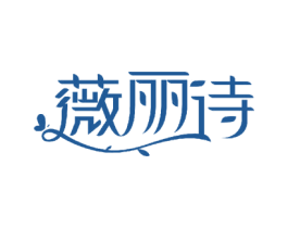 薇丽诗 商标图样