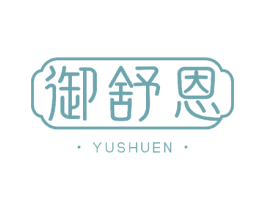 御舒恩 商标图样