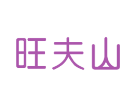 旺夫山 商标图样