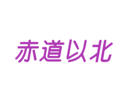 赤道以北 商标图样
