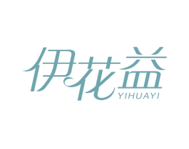伊花益 商标图样
