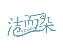 洁而朵 商标图样