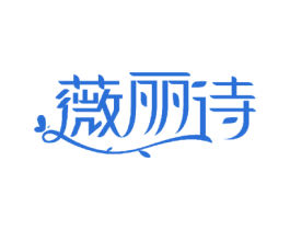 薇丽诗 商标图样