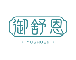 御舒恩 商标图样