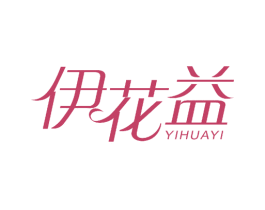 伊花益 商标图样